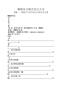 工作报告之舞蹈实习报告范文大全