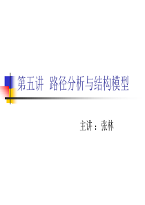 第五讲  路径分析与结构模型