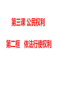 2020年部编人教版八年级下册道德与法治3.2依法行使权利课件