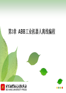 第3章 ABB工业机器人离线编程