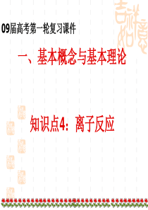 高三化学二轮复习专题2——离子反应离子共存、离子反应方程式书写、离子推断(精品课件)