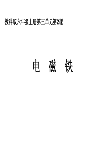 教科版 小学科学 六年级 上册 第三单元 电磁铁 (最新整合)