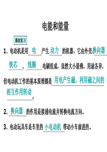 教科版 小学科学 六年级 第三单元 电能和能量   (最新整合)