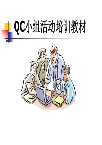 0311_QC小组活动培训教材