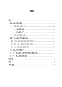 电大工商管理毕业论文-我国中小企业品牌战略1