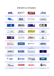 世界品牌IC公司及其标志