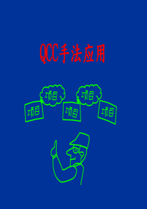 QCC各步骤(好)