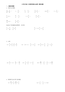 小学五年级《分数四则混合运算》模拟试题