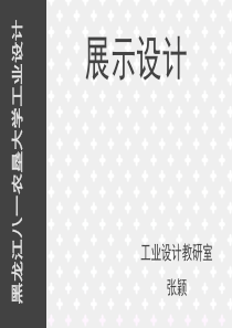 展示设计第1章概述