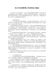 对公司目前管理工作的体会与建议