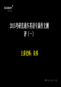 2015考研直通车英语专属作文测评(一)