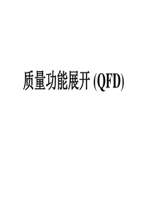 质量功能展开QFD