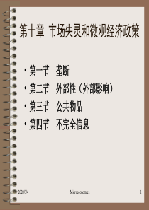 西方经济学--第十章 市场失灵和微观经济政策