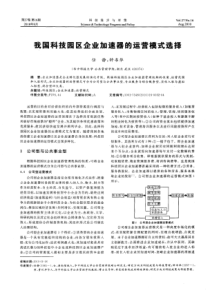 我国科技园区企业加速器的运营模式选择