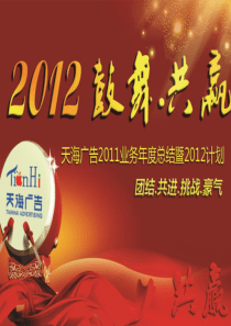 2012共赢大市场年度会议001