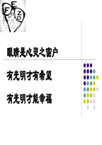 班会班会-爱眼日宣传PPT课件