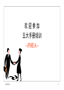 汽车电子FMEA培训