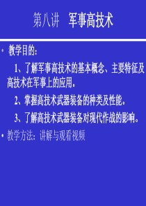 军事理论课件――军事高技术