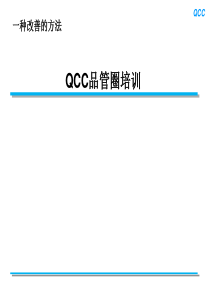 QCC品管圈培训教材_2