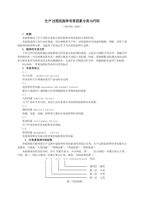 (GB13861-2009)生产过程危险和有害因素分类与代码