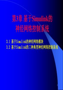 第3章基于Simulink的神经网络