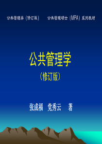 公共管理学(修订版)张成福-党秀云教学PPT第1章--公共管理导论