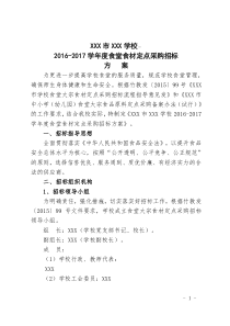 学校2016-2017学年度食堂食材定点采购招标方案