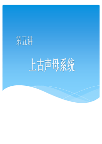 汉语语音史5上古声母系统