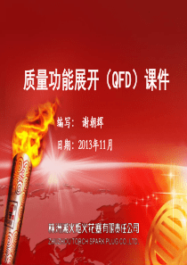 质量工具QFD培训课件