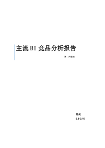 主流BI产品分析报告