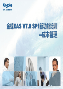 EAS_V7.0_SP1_新功能培训_成本管理