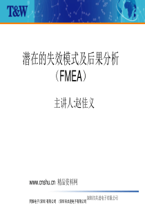 深圳市共进电子有限公司潜在的失效模式及后果分析（FMEA）(PPT52页)