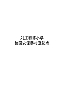 10校园安保器材登记表