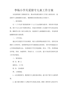 李场小学关爱留守儿童工作方案