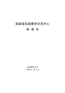 国家级实验教学示范中心