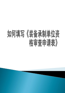 如何填写《装备承制单位资格审查申请表》