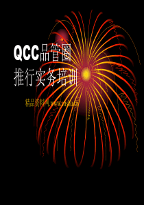 QCC品管圈推行实务培训(PPT73页)