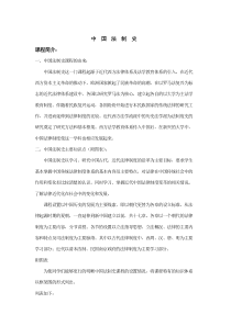 中国法制史  教案(中国政法大学)