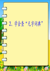 学会查无字词典