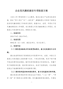 企业党风廉政建设专项检查方案