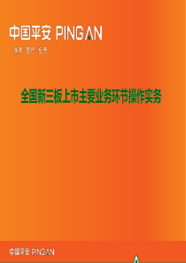 企业全国新三板上市主要业务环节操作实务