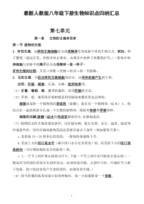 最新人教版八年级生物下册知识点归纳汇总