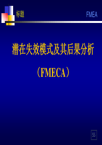 潜在失效模式及其后果分析(FMECA)