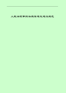 人民法院审判法庭信息化建设技术规范jdj909