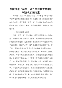 学院推进“两学一做”学习教育常态化制度化实施方案