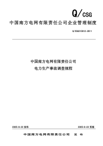 1135南方电网电力事故(事件)调查规程((QCSG210026-