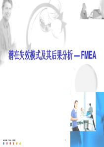 潜在失效模式及其后果分析FMEA