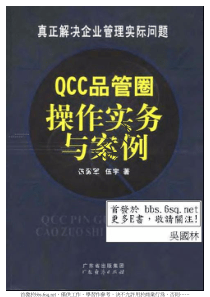 QCC品管圈操作实务与案例