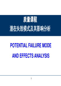 潜在失效模式及其影响分析培训教材