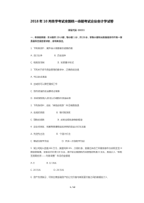 全国2018年10月自考企业会计学试卷真题(含答案)整理打印版